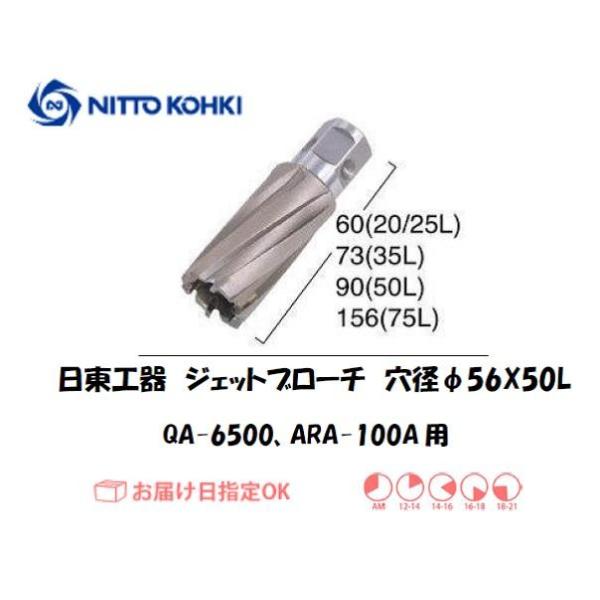 日東工器（NITTO KOHKI) アトラエースQA-6500、ARA-100A用環状刃物（ジェットブローチ） 穴径56mm用です。最大板厚50mmとなっています。適合パイロットピン：NO.08050刃径(mm)：56.0適合機種：日東工器...