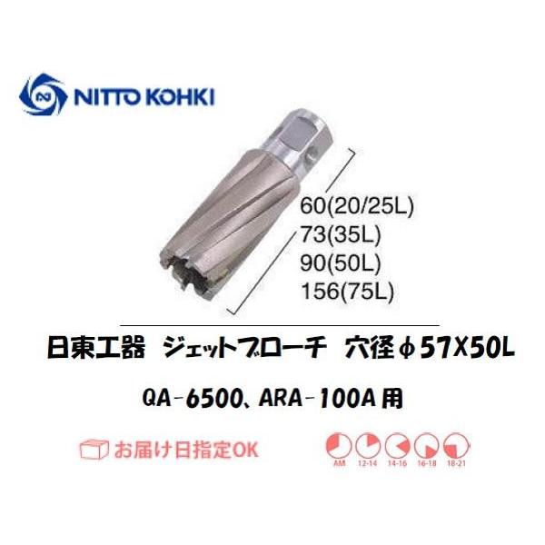 日東工器（NITTO KOHKI) アトラエースQA-6500、ARA-100A用環状刃物（ジェットブローチ） 穴径57mm用です。最大板厚50mmとなっています。適合パイロットピン：NO.08050刃径(mm)：57.0適合機種：日東工器...