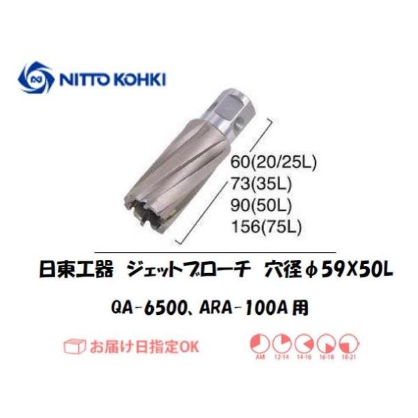 日東工器（NITTO KOHKI) アトラエースQA-6500、ARA-100A用環状刃物（ジェットブローチ） 穴径59mm用です。最大板厚50mmとなっています。適合パイロットピン：NO.08050刃径(mm)：59.0適合機種：日東工器...