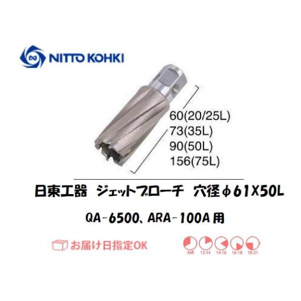 日東工器（NITTO KOHKI) アトラエースQA-6500、ARA-100A用環状刃物（ジェットブローチ） 穴径61mm用です。最大板厚50mmとなっています。適合パイロットピン：NO.08050刃径(mm)：61.0適合機種：日東工器...