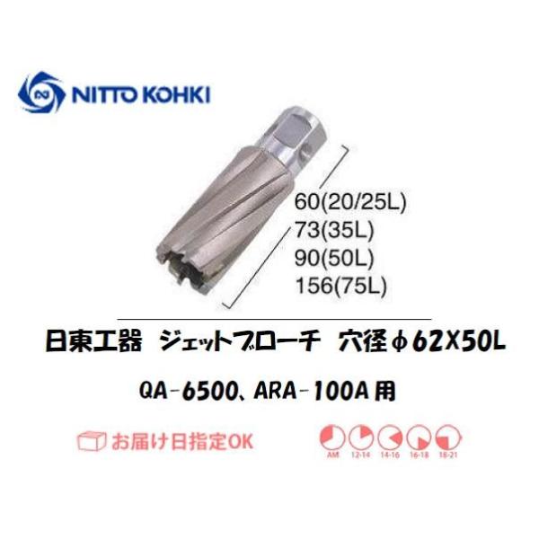 日東工器（NITTO KOHKI) アトラエースQA-6500、ARA-100A用環状刃物（ジェットブローチ） 穴径62mm用です。最大板厚50mmとなっています。適合パイロットピン：NO.08050刃径(mm)：62.0適合機種：日東工器...