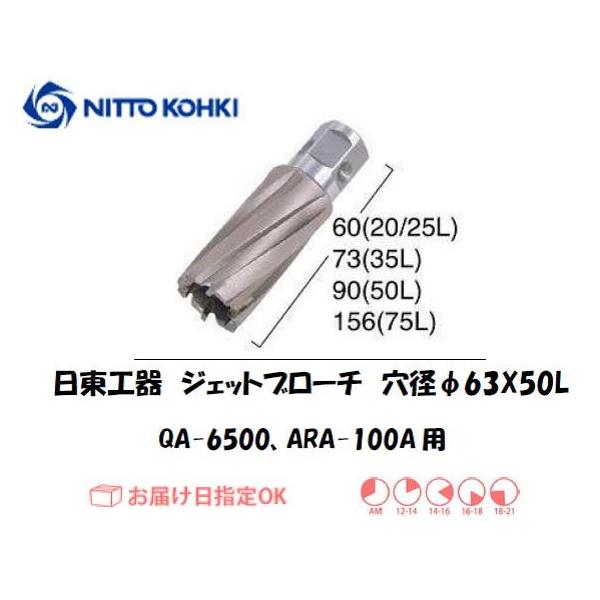 日東工器（NITTO KOHKI) アトラエースQA-6500、ARA-100A用環状刃物（ジェットブローチ） 穴径63mm用です。最大板厚50mmとなっています。適合パイロットピン：NO.08050刃径(mm)：63.0適合機種：日東工器...