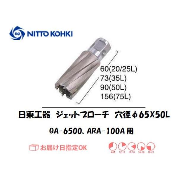 日東工器（NITTO KOHKI) アトラエースQA-6500、ARA-100A用環状刃物（ジェットブローチ） 穴径65mm用です。最大板厚50mmとなっています。適合パイロットピン：NO.08050刃径(mm)：65.0適合機種：日東工器...