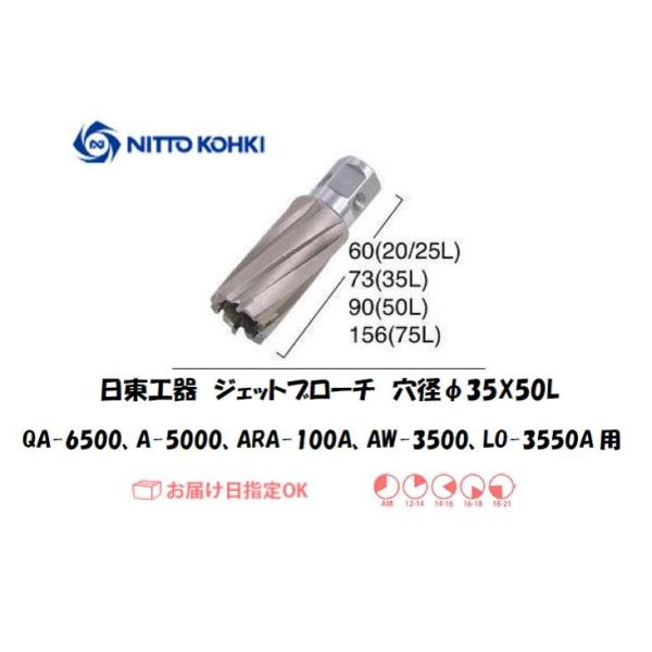 日東工器（NITTO KOHKI) アトラエースQA-6500、A-5000、ARA-100A、AW-3500、LO-3550A用環状刃物（ジェットブローチ・重ね板用） 穴径35mm用です。最大板厚50mmとなっています。