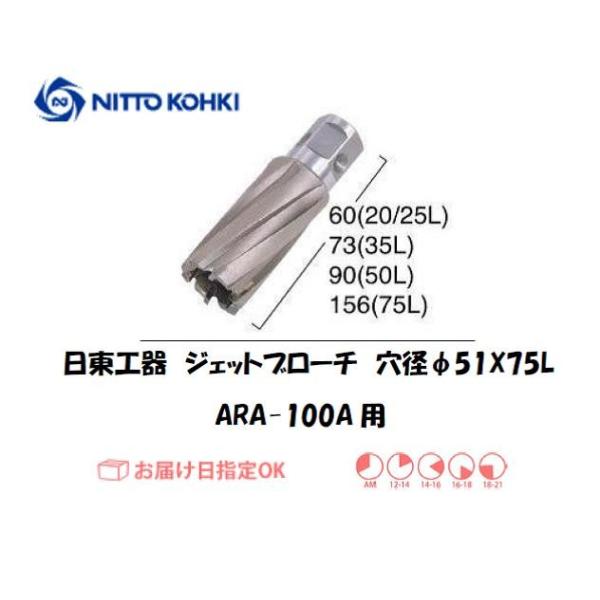 日東工器（NITTO KOHKI) アトラエースARA-100A用環状刃物（ジェットブローチ） 穴径51mm用です。最大板厚75mmとなっています。適合パイロットピン：NO.14894刃径(mm)：51.0適合機種：日東工器製：アトラエース...
