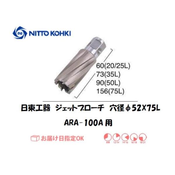 日東工器（NITTO KOHKI) アトラエースARA-100A用環状刃物（ジェットブローチ） 穴径52mm用です。最大板厚75mmとなっています。適合パイロットピン：NO.14894刃径(mm)：52.0適合機種：日東工器製：アトラエース...