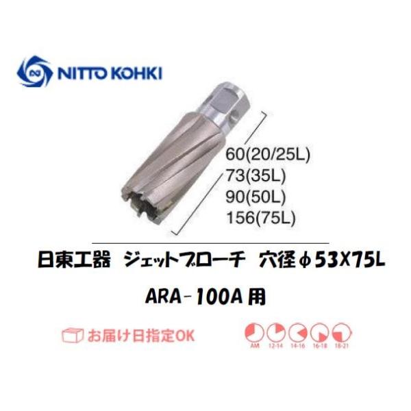 日東工器（NITTO KOHKI) アトラエースARA-100A用環状刃物（ジェットブローチ） 穴径53mm用です。最大板厚75mmとなっています。適合パイロットピン：NO.14894刃径(mm)：53.0適合機種：日東工器製：アトラエース...