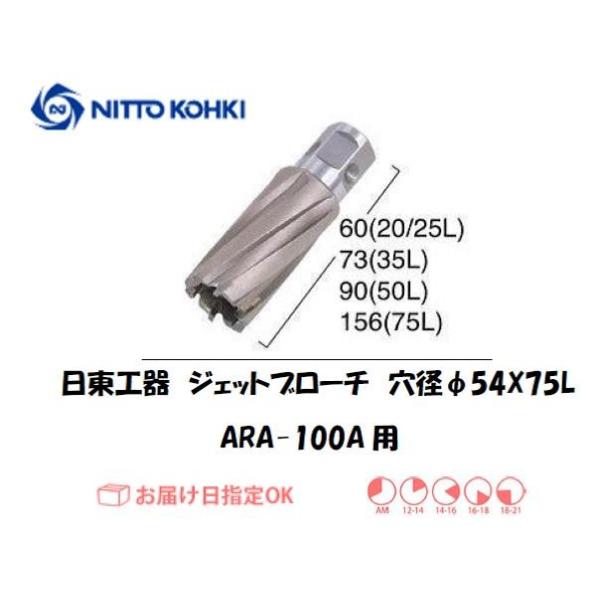 日東工器（NITTO KOHKI) アトラエースARA-100A用環状刃物（ジェットブローチ） 穴径54mm用です。最大板厚75mmとなっています。適合パイロットピン：NO.14894刃径(mm)：54.0適合機種：日東工器製：アトラエース...