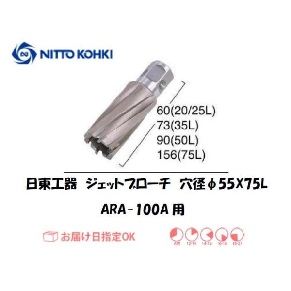 日東工器（NITTO KOHKI) アトラエースARA-100A用環状刃物（ジェットブローチ） 穴径55mm用です。最大板厚75mmとなっています。適合パイロットピン：NO.14894刃径(mm)：55.0適合機種：日東工器製：アトラエース...