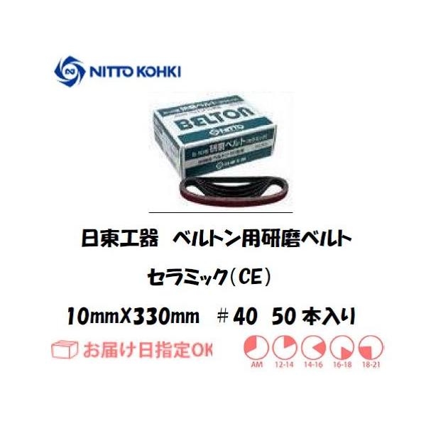 �����H��iNITTO KOHKI) �x���g���p�x���g 10mm*330mm�iB-10N,EBS-10,BB-10A�p�j25500 ��40 �Z���~�b�N �C���{�C�X���x�ΏۓK�i���������s���Ǝ�