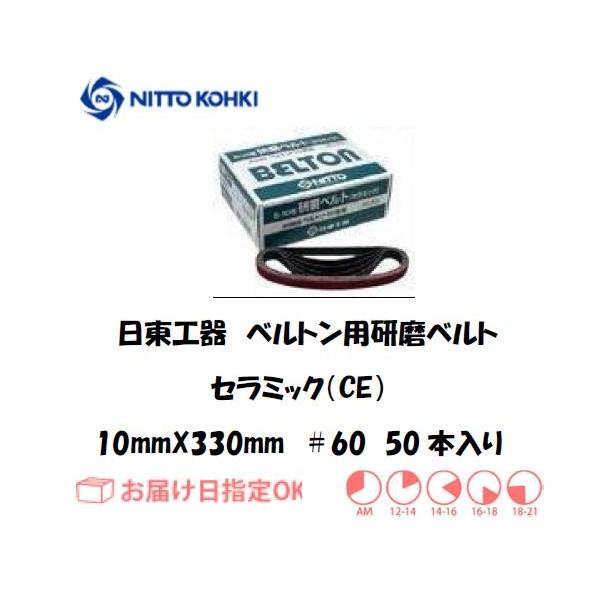 �����H��iNITTO KOHKI) �x���g���p�x���g 10mm*330mm�iB-10N,EBS-10,BB-10A�p�j25501 ��60 �Z���~�b�N �C���{�C�X���x�ΏۓK�i���������s���Ǝ�