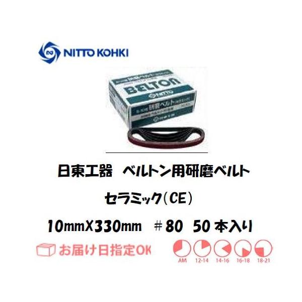 �����H��iNITTO KOHKI) �x���g���p�x���g 10mm*330mm�iB-10N,EBS-10,BB-10A�p�j25502 ��80 �Z���~�b�N �C���{�C�X���x�ΏۓK�i���������s���Ǝ�