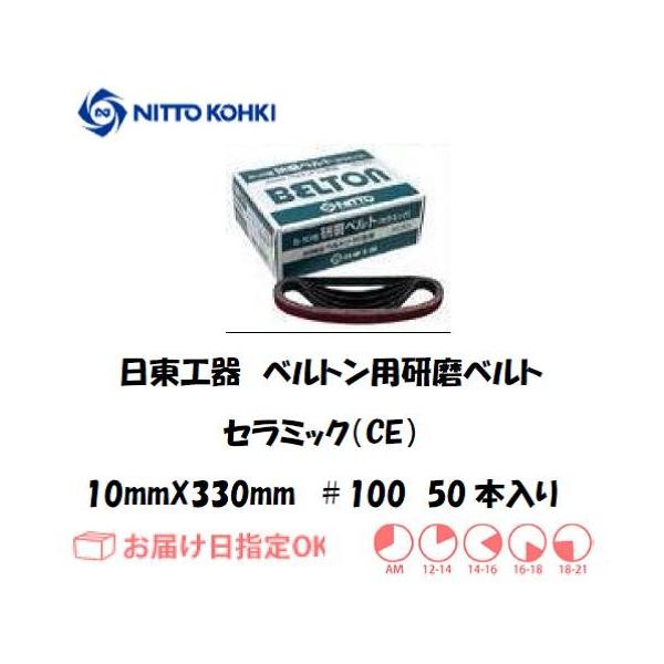 �����H��iNITTO KOHKI) �x���g���p�x���g 10mm*330mm�iB-10N,EBS-10,BB-10A�p�j25503 ��100 �Z���~�b�N �C���{�C�X���x�ΏۓK�i���������s���Ǝ�