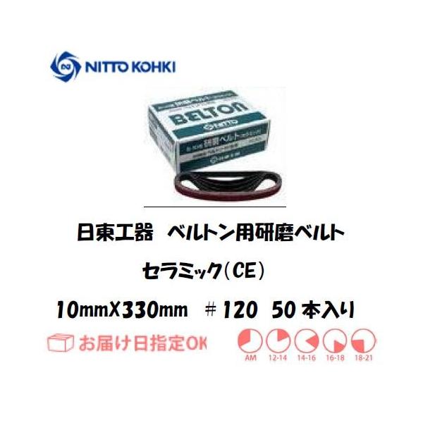 �����H��iNITTO KOHKI) �x���g���p�x���g 10mm*330mm�iB-10N,EBS-10,BB-10A�p�j25504 ��120 �Z���~�b�N �C���{�C�X���x�ΏۓK�i���������s���Ǝ�