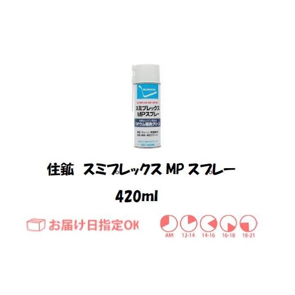 住鉱 スミプレックスMPスプレー 420ml 258636 インボイス制度対象適格
