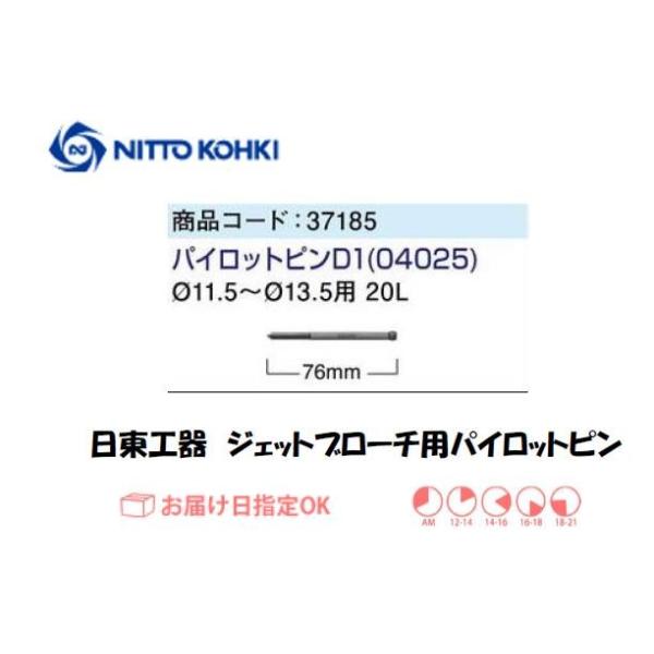 日東工器（NITTO KOHKI) パイロットピンD1（φ11.5〜φ13.5用 20L）です。日東工器純正のブローチ用パイロットピンです。適合機種：ジェットブローチ20L名称：パイロットピンＤ1全長(mm)：76
