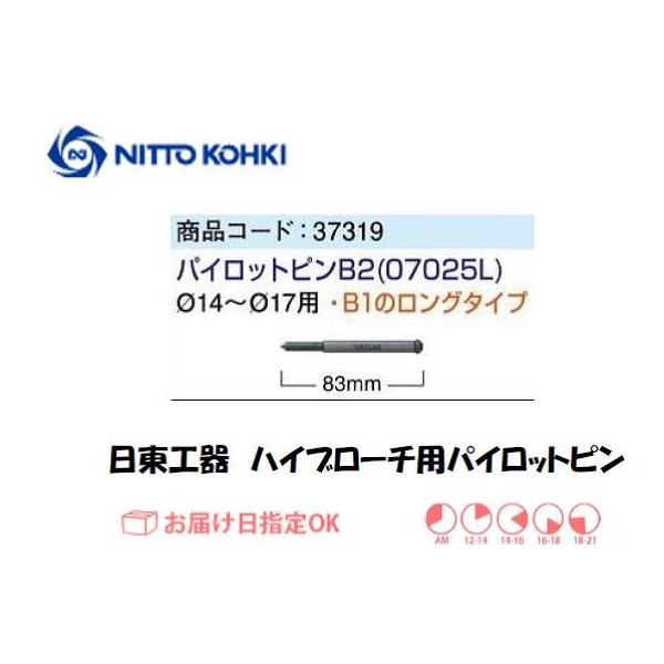日東工器（NITTO KOHKI) パイロットピンB2（ロングタイプ、φ14〜φ17用）です。日東工器純正のブローチ用パイロットピンです。適合機種：ハイブローチ12L（ロングタイプ）/ジェットブローチ25L名称：パイロットピンB2全長(mm...
