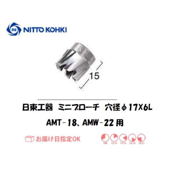 日東工器（NITTO KOHKI) アトラミニエースAMT-18、AMW-22用環状刃物（ミニブローチ） 穴径17mm用です。最大板厚6mmとなっています。穴あけ能力:11.5〜22mm。被削材:軟鋼材。適合パイロットピン：NO.72809...