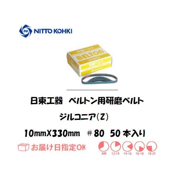 �����H��iNITTO KOHKI) �x���g���p�x���g 10mm*330mm�iB-10N,EBS-10,BB-10A�p�j41398 ��80 �W���R�j�A �C���{�C�X���x�ΏۓK�i���������s���Ǝ�