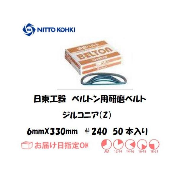 �����H��iNITTO KOHKI) �x���g���p�x���g 6mm*330mm�iB-10N,EBS-10�p�j41567 ��240 �W���R�j�A �C���{�C�X���x�ΏۓK�i���������s���Ǝ�
