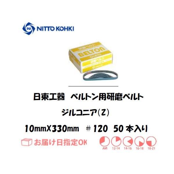 �����H��iNITTO KOHKI) �x���g���p�x���g 10mm*330mm�iB-10N,EBS-10,BB-10A�p�j41568 ��120 �W���R�j�A �C���{�C�X���x�ΏۓK�i���������s���Ǝ�