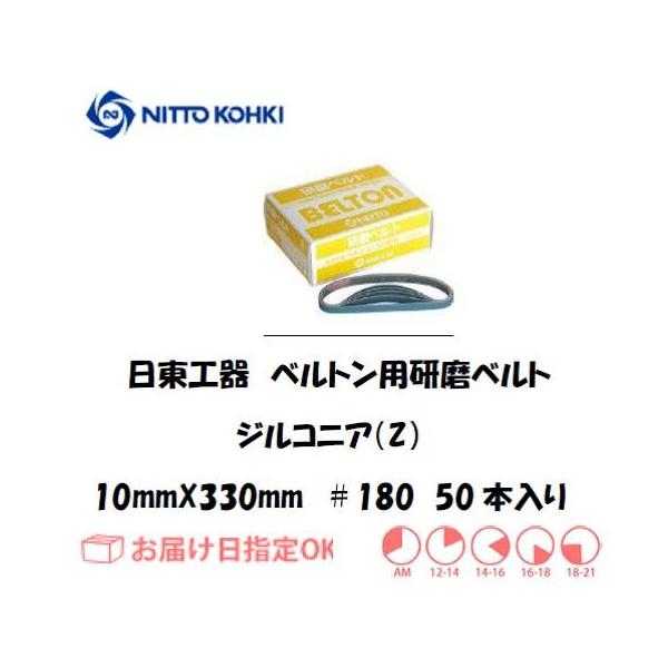 �����H��iNITTO KOHKI) �x���g���p�x���g 10mm*330mm�iB-10N,EBS-10,BB-10A�p�j41570 ��180 �W���R�j�A �C���{�C�X���x�ΏۓK�i���������s���Ǝ�