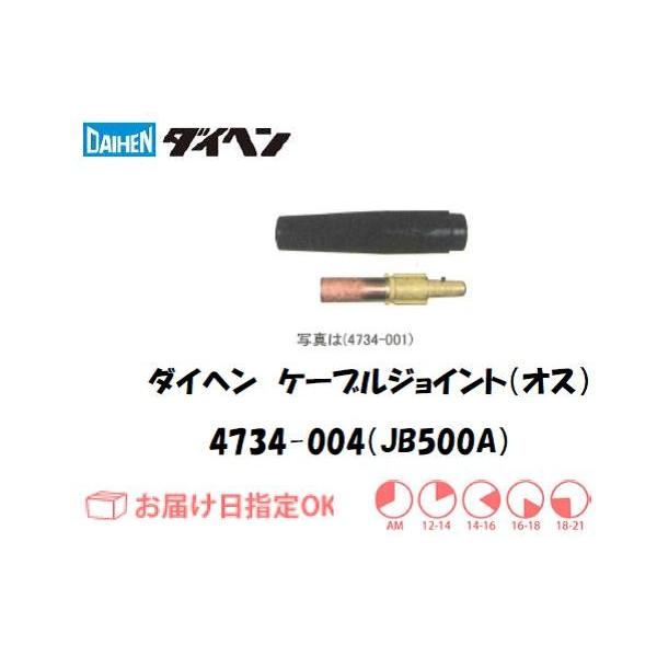 �_�C�w�� �P�[�u���W���C���g�i�I�X�jJB500A 4734-004 �C���{�C�X���x�ΏۓK�i���������s���Ǝ�