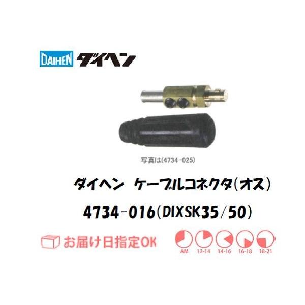 ダイヘン ケーブルコネクタ（オス）DIXSK35/50 4734-016 インボイス制度対象適格請求書発行事業者