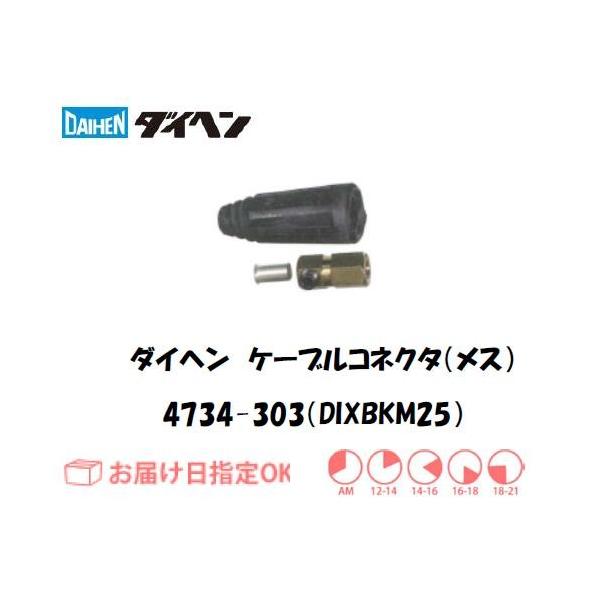 �_�C�w�� �P�[�u���R�l�N�^�i���X�jDIXBKM25 4734-303 �C���{�C�X���x�ΏۓK�i���������s���Ǝ�