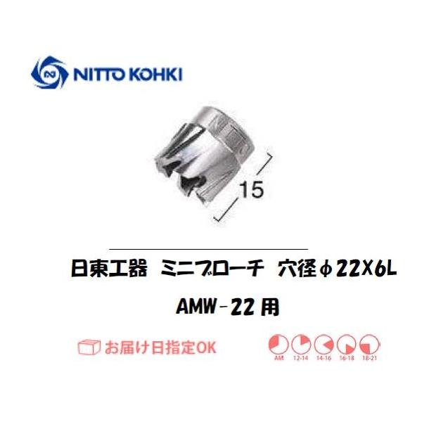 日東工器（NITTO KOHKI) アトラミニエースAMW-22用環状刃物（ミニブローチ） 穴径22mm用です。最大板厚6mmとなっています。適合パイロットピン：NO.72809刃径(mm)：22.0適合機種：日東工器製：アトラミニエース最...