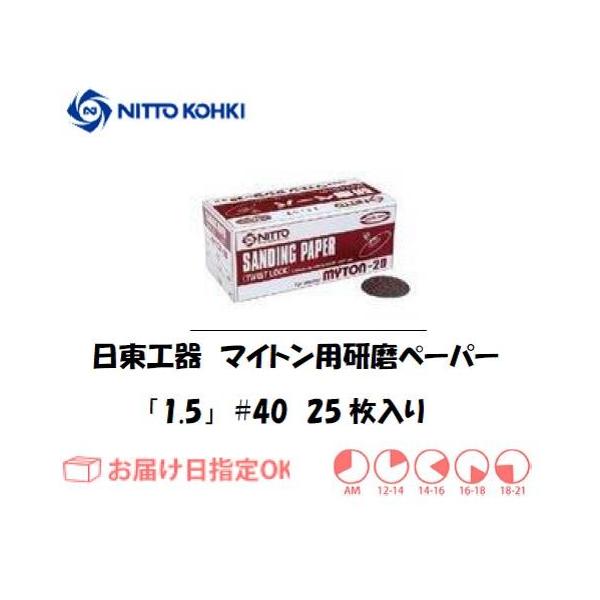 �����H��iNITTO KOHKI) �}�C�g�� MLS-20�p�����y�[�p�[1.5*#40 61764 1���i25������j �C���{�C�X���x�ΏۓK�i���������s���Ǝ�