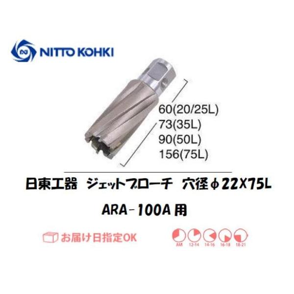 日東工器（NITTO KOHKI) アトラエースARA-100A用環状刃物（ジェットブローチ） 穴径22mm用です。最大板厚75mmとなっています。適合パイロットピン：NO.14894刃径(mm)：22.0適合機種：日東工器製：アトラエース...