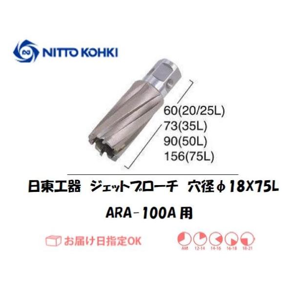 日東工器（NITTO KOHKI) アトラエースARA-100A用環状刃物（ジェットブローチ） 穴径18mm用です。最大板厚75mmとなっています。適合パイロットピン：NO.14894刃径(mm)：18.0適合機種：日東工器製：アトラエース...