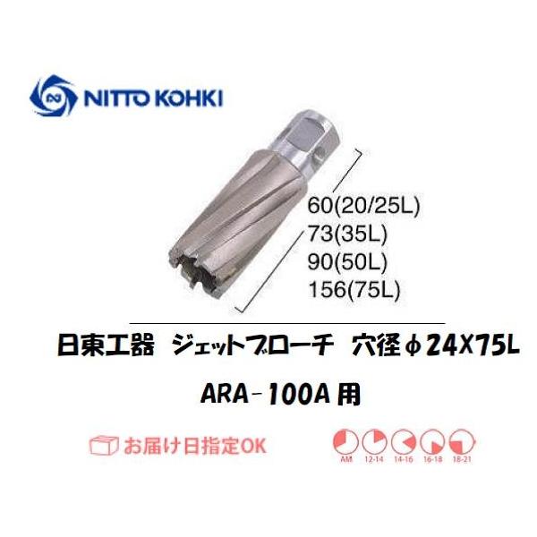 日東工器（NITTO KOHKI) アトラエースARA-100A用環状刃物（ジェットブローチ） 穴径24mm用です。最大板厚75mmとなっています。適合パイロットピン：NO.14894刃径(mm)：24.0適合機種：日東工器製：アトラエース...