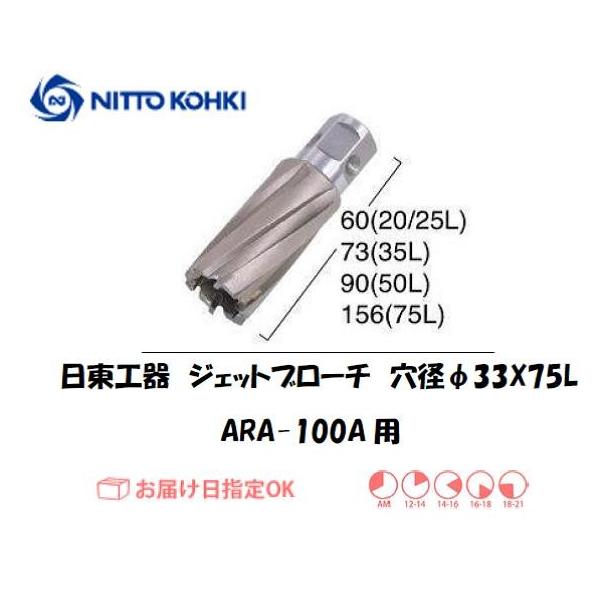 日東工器（NITTO KOHKI) アトラエースARA-100A用環状刃物（ジェットブローチ） 穴径33mm用です。最大板厚75mmとなっています。適合パイロットピン：NO.14894刃径(mm)：33.0適合機種：日東工器製：アトラエース...