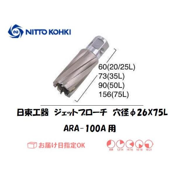日東工器（NITTO KOHKI) アトラエースARA-100A用環状刃物（ジェットブローチ） 穴径26mm用です。最大板厚75mmとなっています。適合パイロットピン：NO.14894刃径(mm)：26.0適合機種：日東工器製：アトラエース...
