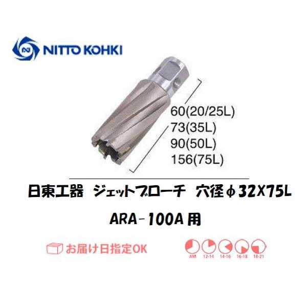 日東工器（NITTO KOHKI) アトラエースARA-100A用環状刃物（ジェットブローチ） 穴径32mm用です。最大板厚75mmとなっています。適合パイロットピン：NO.14894刃径(mm)：32.0適合機種：日東工器製：アトラエース...