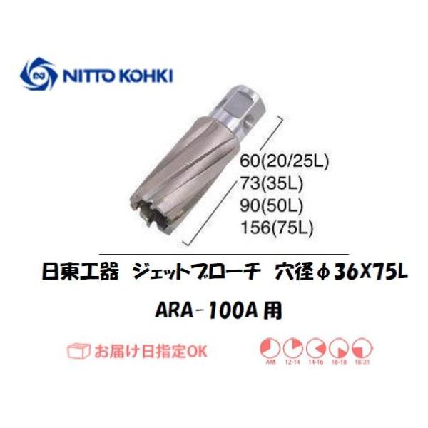 日東工器（NITTO KOHKI) アトラエースARA-100A用環状刃物（ジェットブローチ） 穴径36mm用です。最大板厚75mmとなっています。適合パイロットピン：NO.14894刃径(mm)：36.0適合機種：日東工器製：アトラエース...