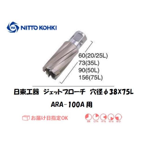 日東工器（NITTO KOHKI) アトラエースARA-100A用環状刃物（ジェットブローチ） 穴径38mm用です。最大板厚75mmとなっています。適合パイロットピン：NO.14894刃径(mm)：38.0適合機種：日東工器製：アトラエース...