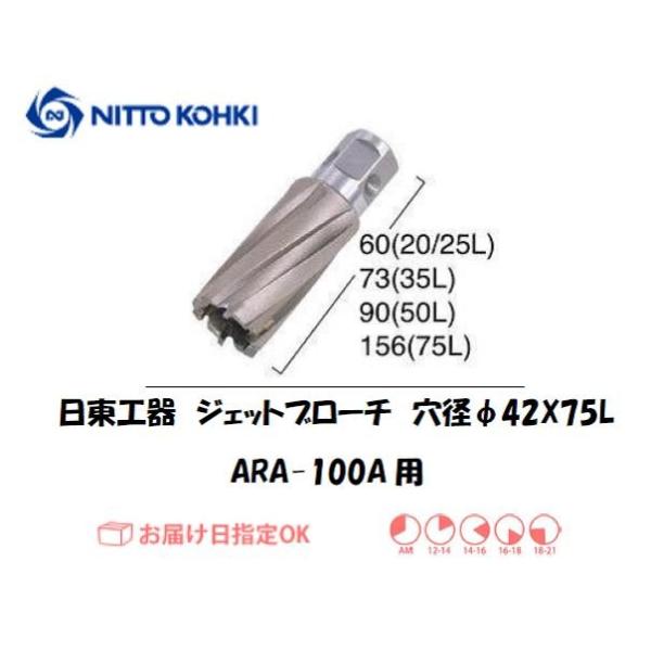 日東工器（NITTO KOHKI) アトラエースARA-100A用環状刃物（ジェットブローチ） 穴径42mm用です。最大板厚75mmとなっています。適合パイロットピン：NO.14894刃径(mm)：42.0適合機種：日東工器製：アトラエース...