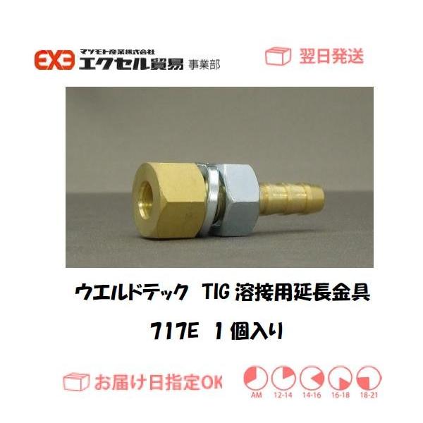 ウエルドテック TIG溶接用延長金具 717E 150A用 空冷トーチ用金具 イン 