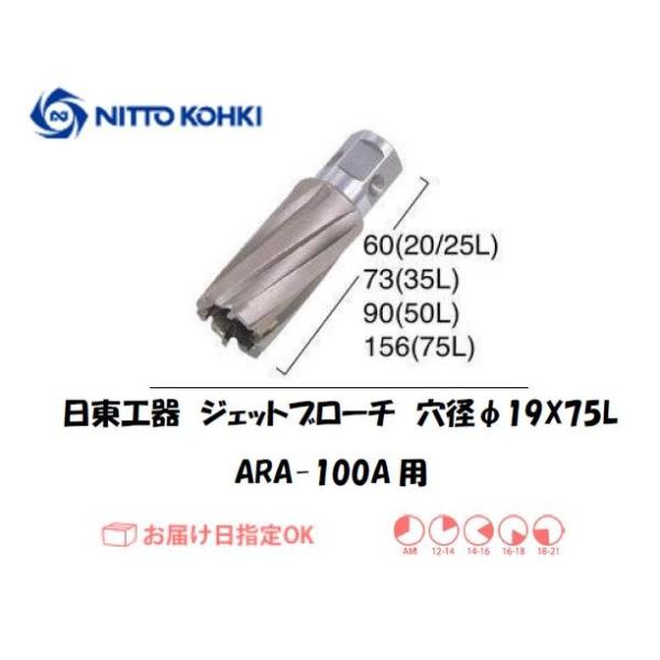 日東工器（NITTO KOHKI) アトラエースARA-100A用環状刃物（ジェットブローチ） 穴径19mm用です。最大板厚75mmとなっています。適合パイロットピン：NO.14894刃径(mm)：19.0適合機種：日東工器製：アトラエース...