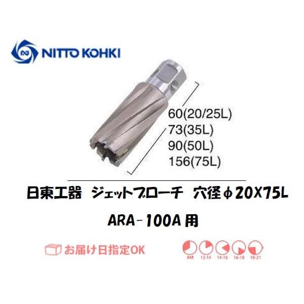 日東工器（NITTO KOHKI) アトラエースARA-100A用環状刃物（ジェットブローチ） 穴径20mm用です。最大板厚75mmとなっています。適合パイロットピン：NO.14894刃径(mm)：20.0適合機種：日東工器製：アトラエース...