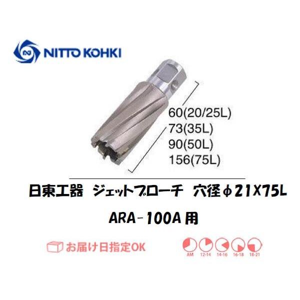 日東工器（NITTO KOHKI) アトラエースARA-100A用環状刃物（ジェットブローチ） 穴径21mm用です。最大板厚75mmとなっています。適合パイロットピン：NO.14894刃径(mm)：21.0適合機種：日東工器製：アトラエース...