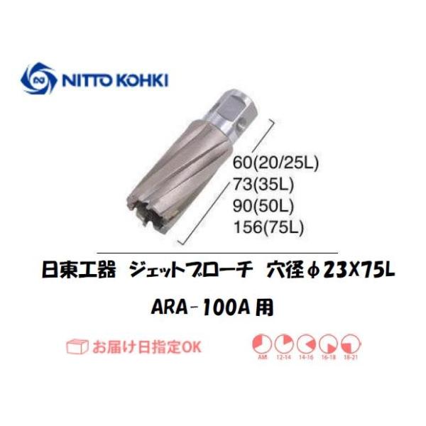 日東工器（NITTO KOHKI) アトラエースARA-100A用環状刃物（ジェットブローチ） 穴径23mm用です。最大板厚75mmとなっています。適合パイロットピン：NO.14894刃径(mm)：23.0適合機種：日東工器製：アトラエース...
