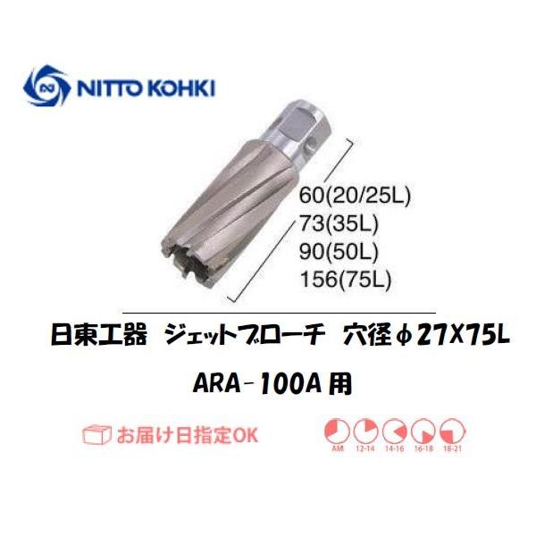 日東工器（NITTO KOHKI) アトラエースARA-100A用環状刃物（ジェットブローチ） 穴径27mm用です。最大板厚75mmとなっています。適合パイロットピン：NO.14894刃径(mm)：27.0適合機種：日東工器製：アトラエース...