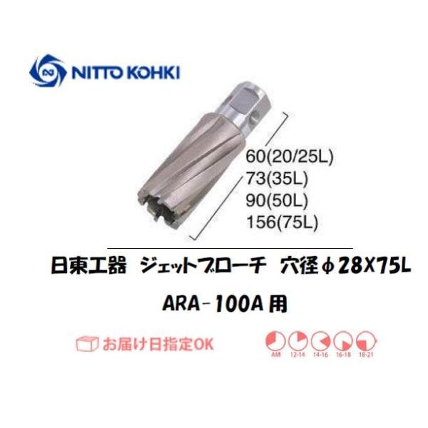 日東工器（NITTO KOHKI) アトラエースARA-100A用環状刃物（ジェットブローチ） 穴径28mm用です。最大板厚75mmとなっています。適合パイロットピン：NO.14894刃径(mm)：28.0適合機種：日東工器製：アトラエース...