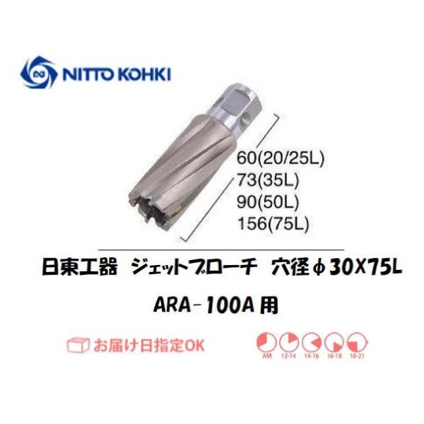 日東工器（NITTO KOHKI) アトラエースARA-100A用環状刃物（ジェットブローチ） 穴径30mm用です。最大板厚75mmとなっています。適合パイロットピン：NO.14894刃径(mm)：30.0適合機種：日東工器製：アトラエース...