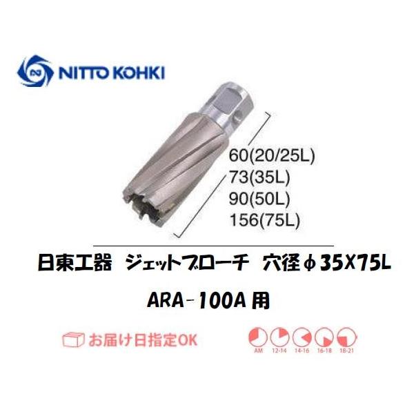 日東工器（NITTO KOHKI) アトラエースARA-100A用環状刃物（ジェットブローチ） 穴径35mm用です。最大板厚75mmとなっています。適合パイロットピン：NO.14894刃径(mm)：35.0適合機種：日東工器製：アトラエース...