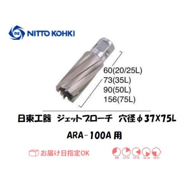 日東工器（NITTO KOHKI) アトラエースARA-100A用環状刃物（ジェットブローチ） 穴径37mm用です。最大板厚75mmとなっています。適合パイロットピン：NO.14894刃径(mm)：37.0適合機種：日東工器製：アトラエース...